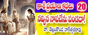 Kaashi Prayana Kathalu - navvina naapachenu